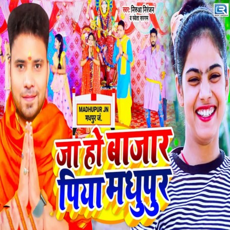 Ja Ho Baajaar Piya Madhupur ft. Shweta Sargam | Boomplay Music