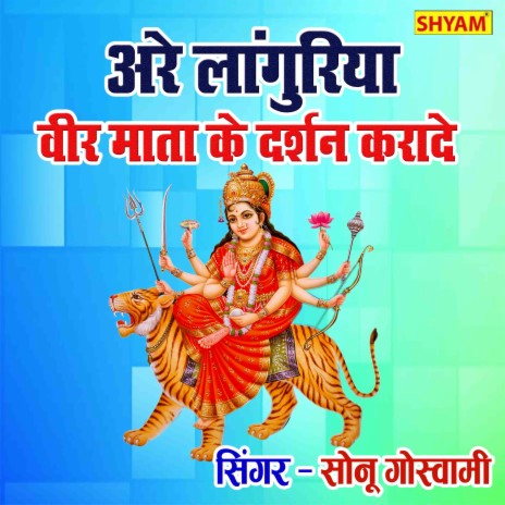 Are Languriya Veer Maiya Ke Darshan Krade | Boomplay Music