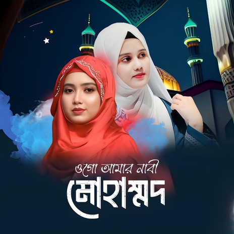 Ogo Amar Nabi Muhammad ft. Masuma Sultana | Boomplay Music