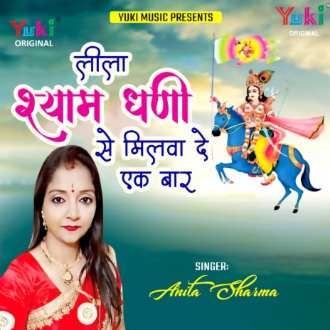 Leela Shyam Dhani Se MIlwa De Ek Baar | Boomplay Music