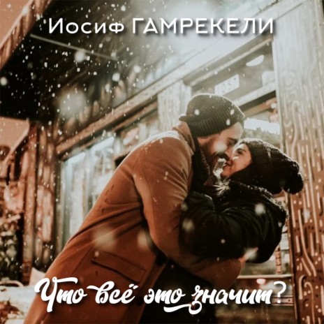 Что всё это значит | Boomplay Music