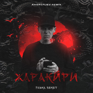 Харакири (Amergaliev Remix)