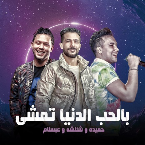 بالحب الدنيا تمشى ft. Tareq Sha2lasha & Ahmed Samir Hemeda | Boomplay Music