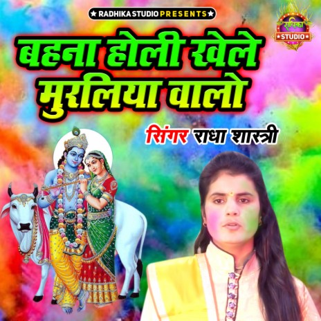 Behna Holi Khele Muraliya Walo | Boomplay Music