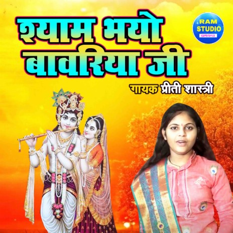 Shyam Bhayo Bawariya Ji | Boomplay Music