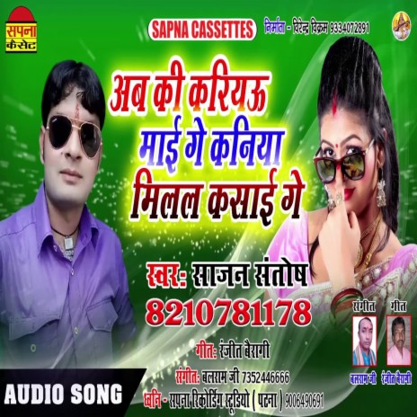 Ab Ki Kariau Mai Ge Kaniya Milal Kasai Ge (Bhojpuri Song)