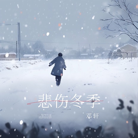 悲伤冬季(雪天氛围感)