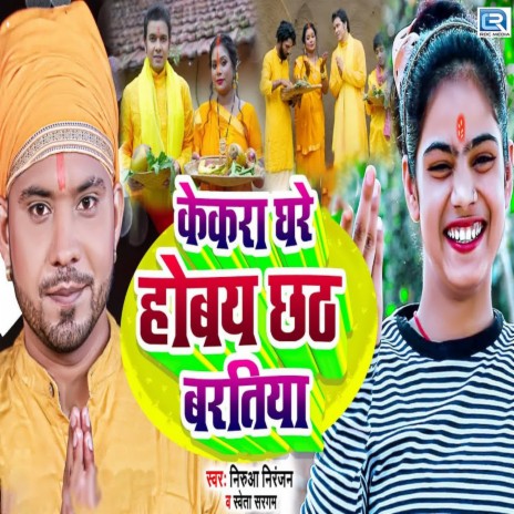 Kekara Ghare Hobay Chhath Baratiya ft. Shweta Sargam | Boomplay Music