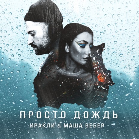 Просто дождь ft. Маша Вебер | Boomplay Music