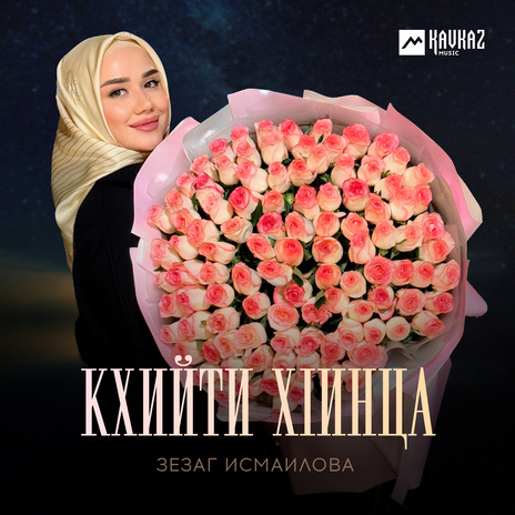 Кхийти хlинца | Boomplay Music