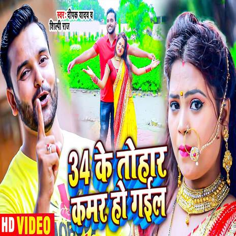 Chautis Ke Tohar Kamar Ho Gail | Boomplay Music