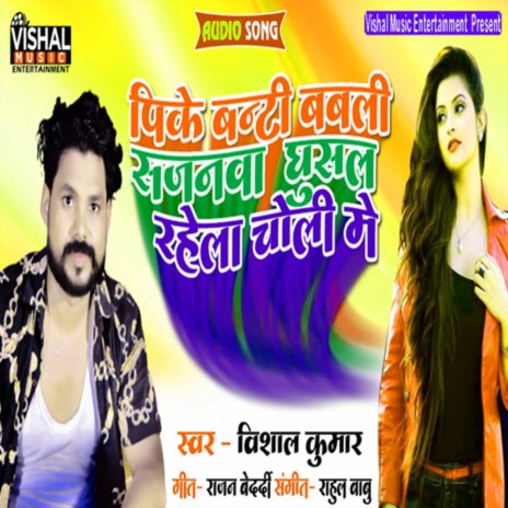 Pike Banti Babli Sajanwa (Bhojpuri) | Boomplay Music