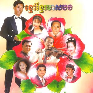 ខ្មៅខ្មែរមាសបង