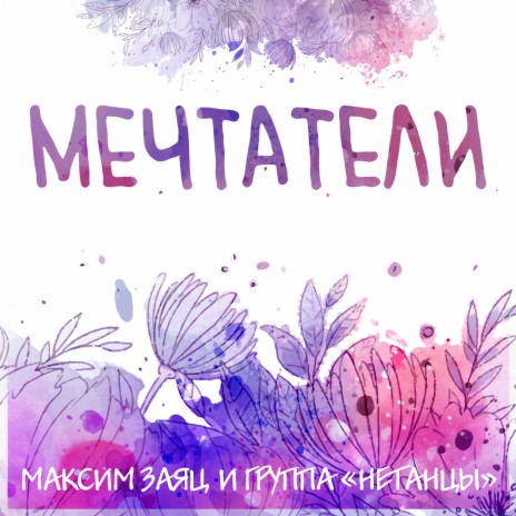 Мечтатели ft. группа "Нетанцы" & Клавдия Пенькова | Boomplay Music