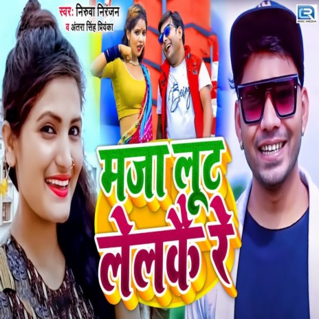 Maja Lut Lelke Re ft. Antra Singh Priyanka | Boomplay Music