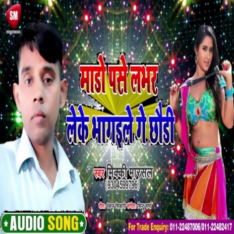 Mado Pase Lover Leke Bhag Gaile Ge Chhaudi (Bhojpuri) | Boomplay Music