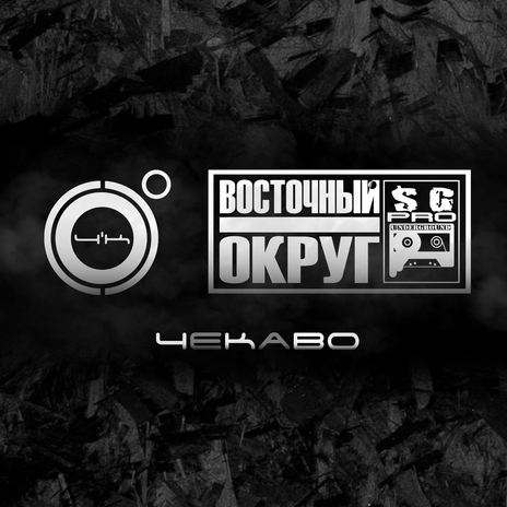 ЧеКаВО ft. Восточный Округ