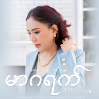 ကျွန်ုပ်အားဖြစ်စေပါ lyrics | Boomplay Music