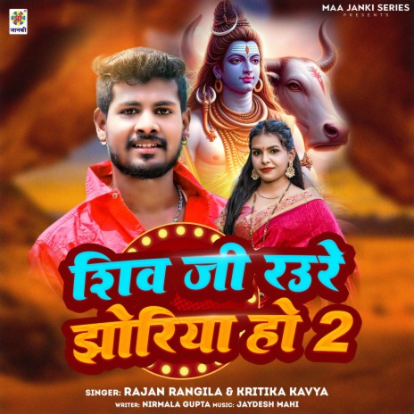 Shiv Ji Raure Jhoriya Ho 2 ft. Kritika Kavya | Boomplay Music