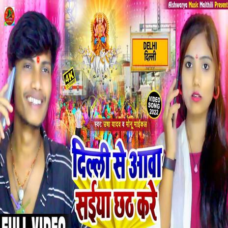 Dilli Se Aawa Saiya Chhath Kare (Chhath Puja Song) ft. Monu Michael | Boomplay Music