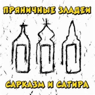 Сарказм и сатира