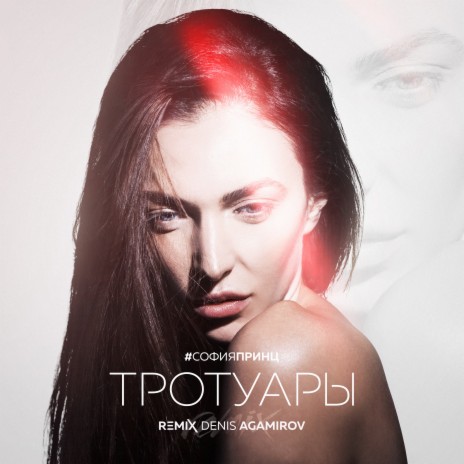 Тротуары (Denis Agamirov Remix) | Boomplay Music