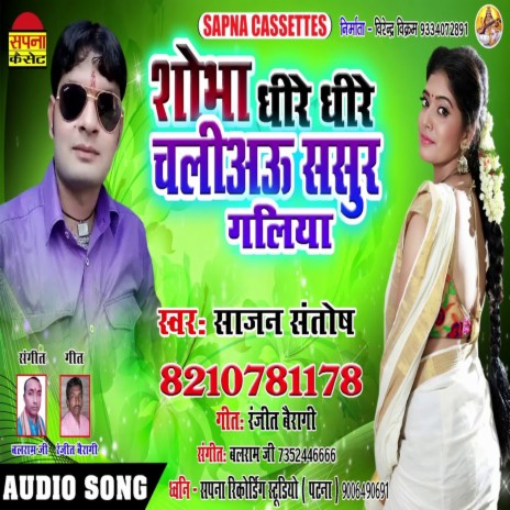 Shobha Dhire Dhire Calih Sasur Galiya (Bhojpuri Song)