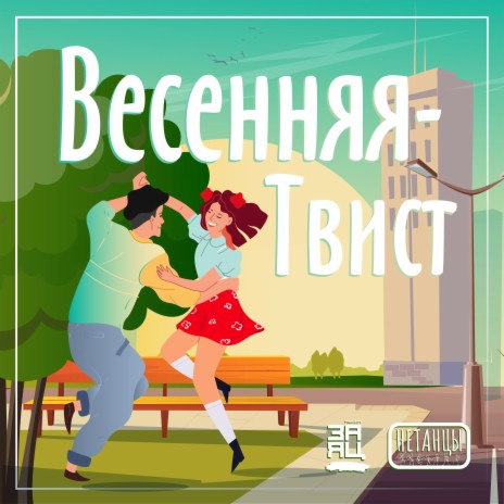 Весенняя-Твист ft. группа "Нетанцы"