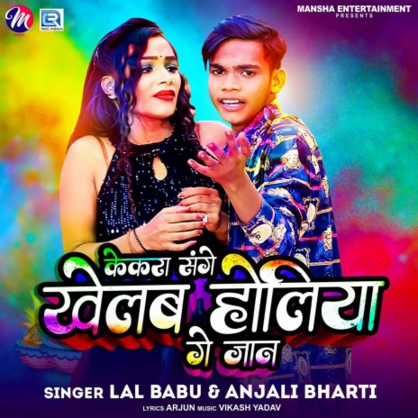 Kekra Sange Khelab Holiya Ge Jaan ft. Anjali Bharti