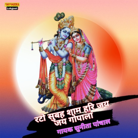 Rato Subah Sham Hari Jai Jai Gopala | Boomplay Music