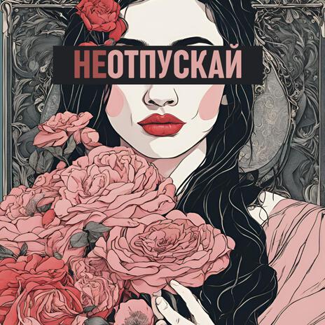 Не Отпускай | Boomplay Music