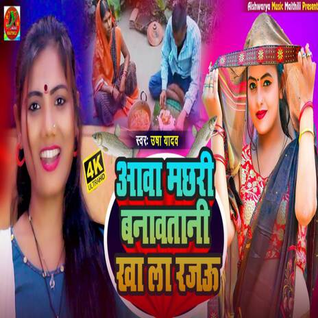 Aawa Machari Banawa Tani (Lok Geet) | Boomplay Music