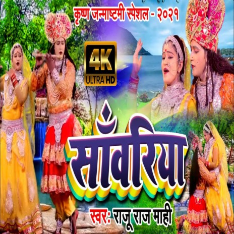 Sanvariya (Bhojpuri) | Boomplay Music