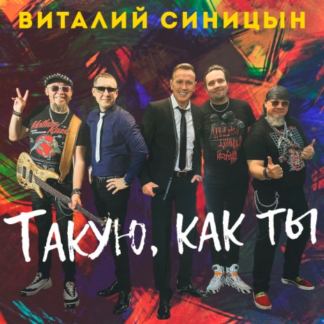 Такую, как ты | Boomplay Music