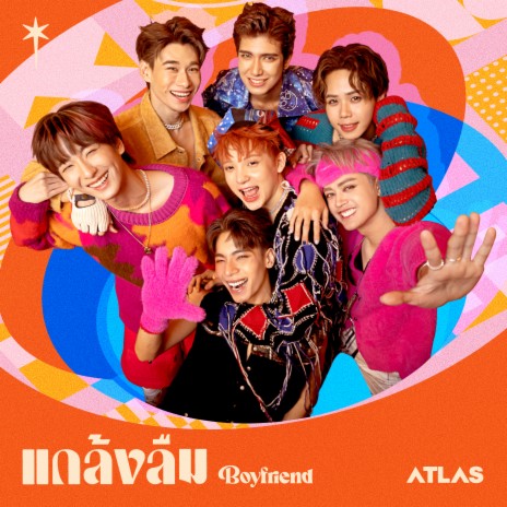 แกล้งลืม (Boyfriend) | Boomplay Music