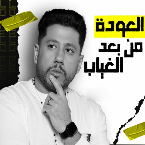 العودة من بعد الغياب | Boomplay Music