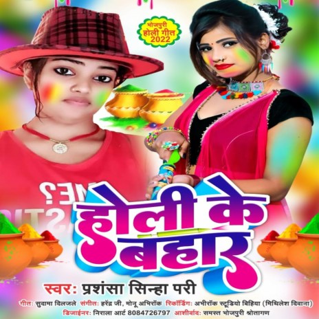 Holi Ke Bahar (bhojpuri) | Boomplay Music