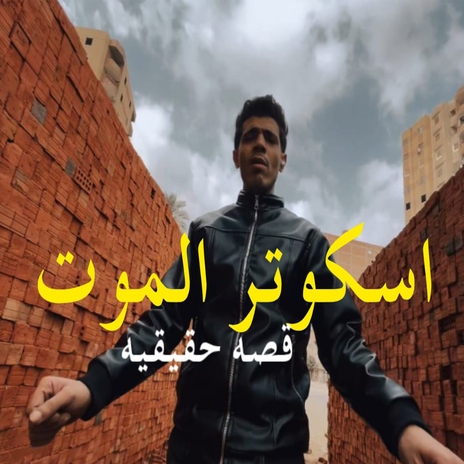 اسكوتر الموت | Boomplay Music