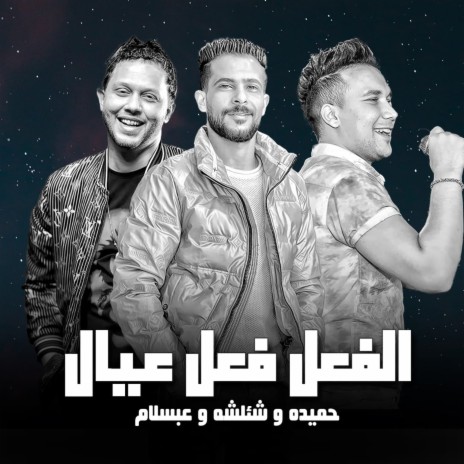 الفعل فعل عيال ft. Tareq Sha2lasha & Ahmed Samir Hemeda | Boomplay Music