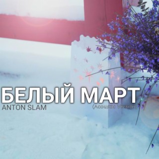 Белый март (Acoustic Version)