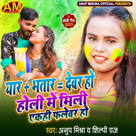 Yaar Plus Bhatar Barabar Devar Ho Holi Me MIli Ekahi Falewar Ho ft. Shilpi Raj | Boomplay Music