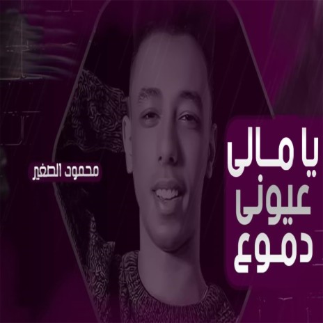 يا مالي عيوني دموع | Boomplay Music