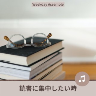 読書に集中したい時