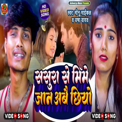 Sasura Se Mile Aabe Chhio ft. Monu Michael | Boomplay Music