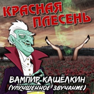 Вампир Кашёлкин (Улучшенное звучание)
