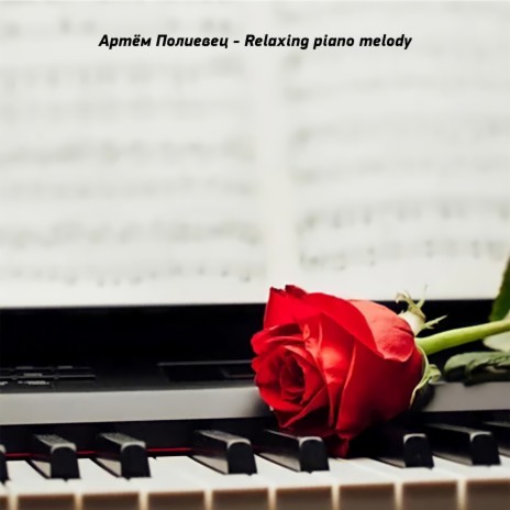 Спокойная мелодия на пианино | Boomplay Music