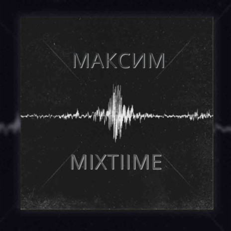 Максим | Boomplay Music