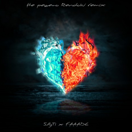 Не решено (Rendow Remix) ft. FAAADE | Boomplay Music