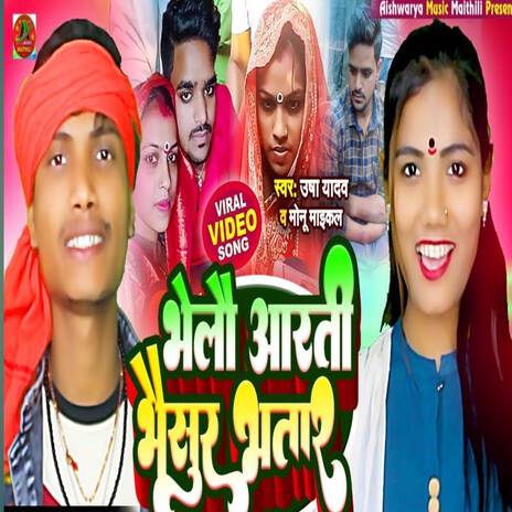 Ge Aarti Bhaisur Se Kaile Shadi | Boomplay Music