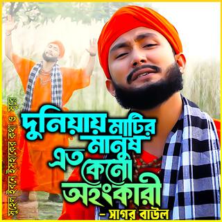 দুনিয়ায় মাটির মানুষ কেন এত অহংকারী-Duniya Matir Manush keno eto Ohonkari